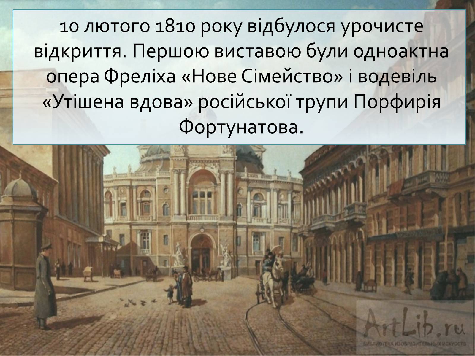 Презентація на тему «Одеський національний академічний театр опери та балету» - Слайд #4 Презентація на тему «Одеський національний академічний театр опери та балету» - Слайд #4
