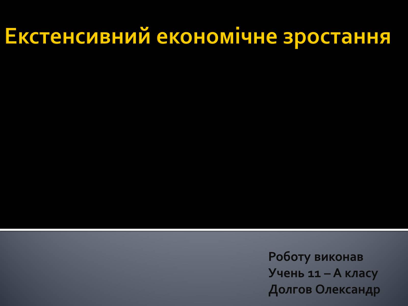 Презентація на тему «Екстенсивний економічне зростання» - Слайд #1 Презентація на тему «Екстенсивний економічне зростання» - Слайд #1