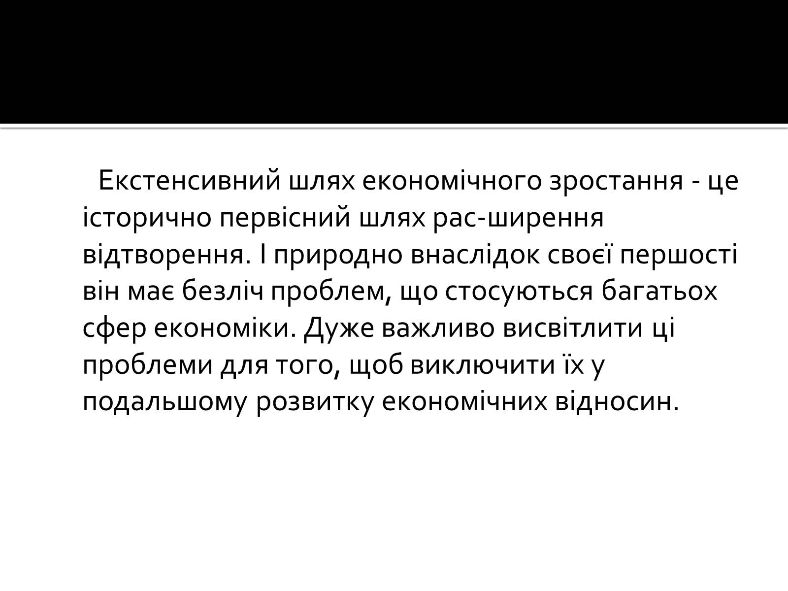 Презентація на тему «Екстенсивний економічне зростання» - Слайд #2 Презентація на тему «Екстенсивний економічне зростання» - Слайд #2