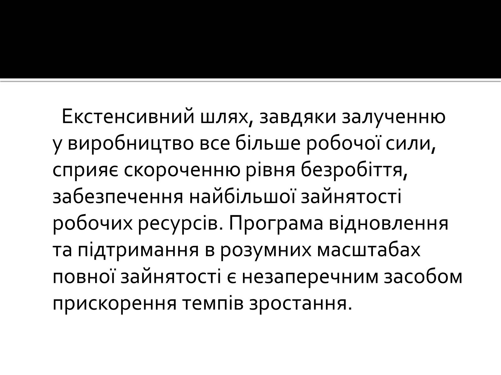 Презентація на тему «Екстенсивний економічне зростання» - Слайд #4 Презентація на тему «Екстенсивний економічне зростання» - Слайд #4