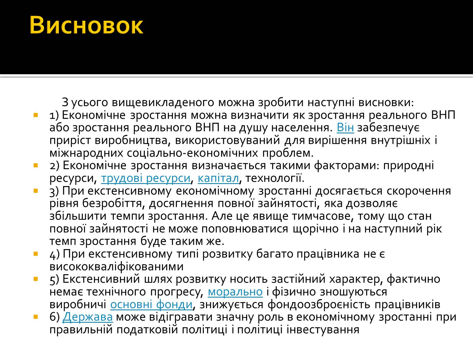 Презентація на тему «Екстенсивний економічне зростання» - Слайд #8 Презентація на тему «Екстенсивний економічне зростання» - Слайд #8