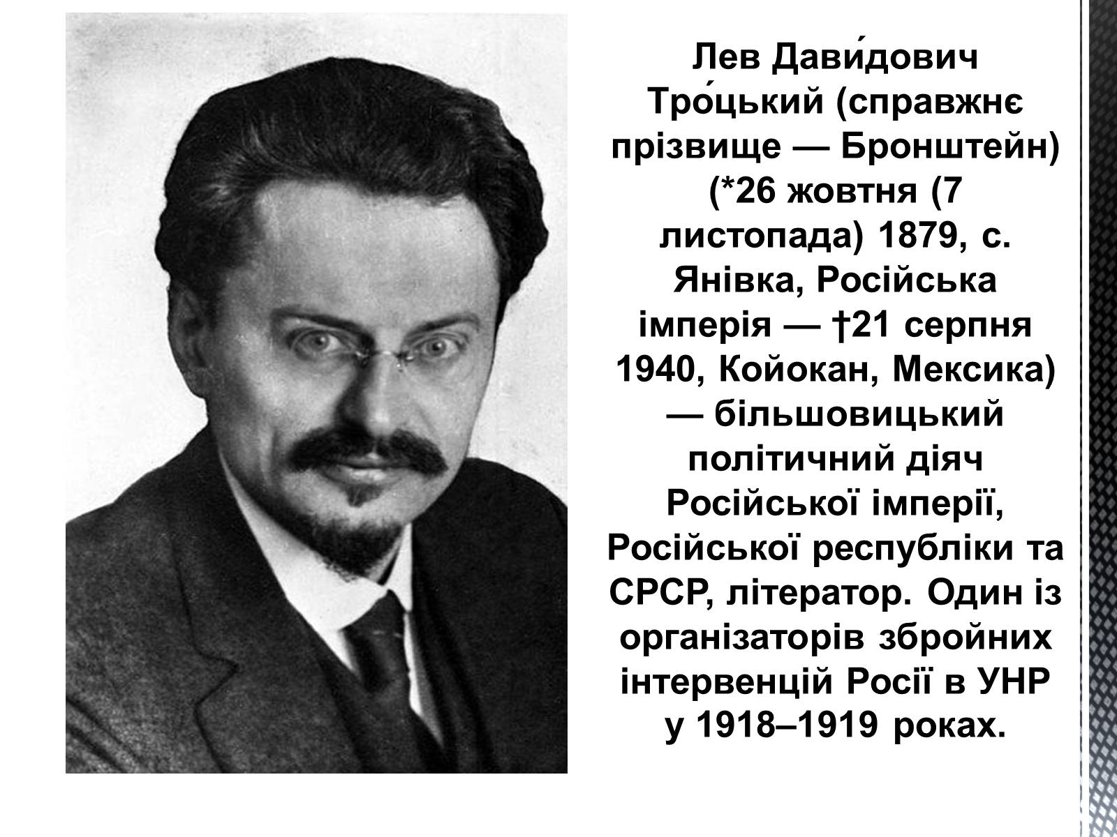 Презентація на тему «Лев Давидович Троцький» - Слайд #1 Презентація на тему «Лев Давидович Троцький» - Слайд #1
