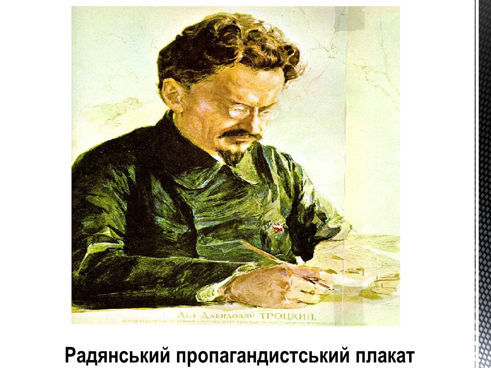 Презентація на тему «Лев Давидович Троцький» - Слайд #10 Презентація на тему «Лев Давидович Троцький» - Слайд #10