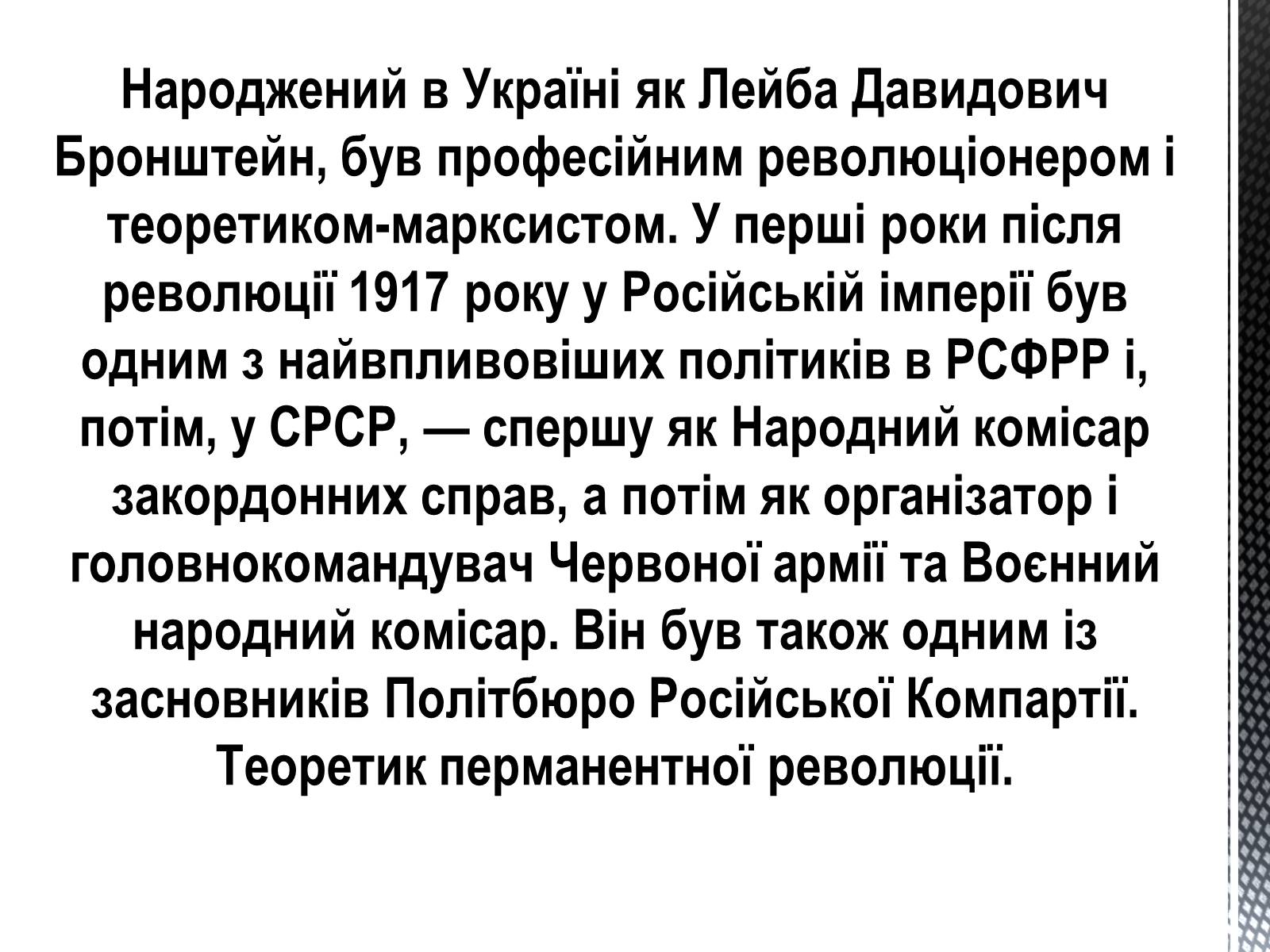 Презентація на тему «Лев Давидович Троцький» - Слайд #2 Презентація на тему «Лев Давидович Троцький» - Слайд #2