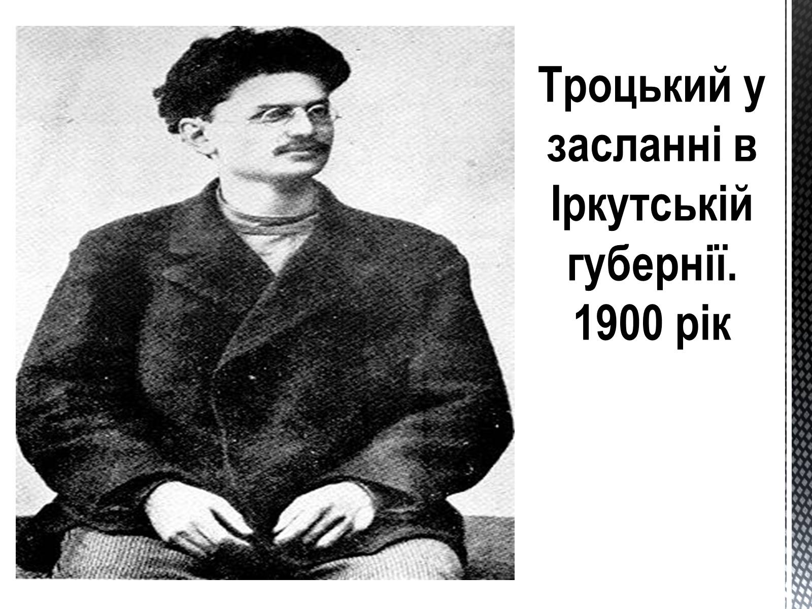 Презентація на тему «Лев Давидович Троцький» - Слайд #3 Презентація на тему «Лев Давидович Троцький» - Слайд #3