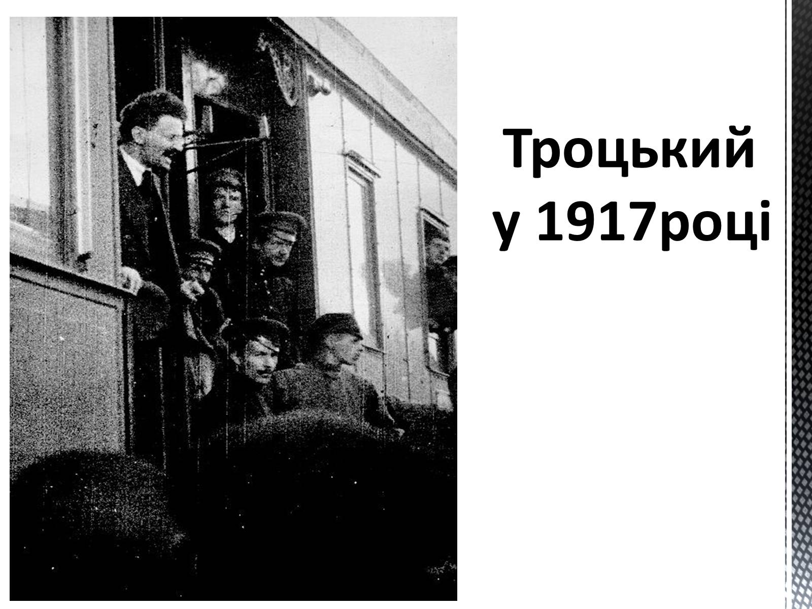 Презентація на тему «Лев Давидович Троцький» - Слайд #4 Презентація на тему «Лев Давидович Троцький» - Слайд #4