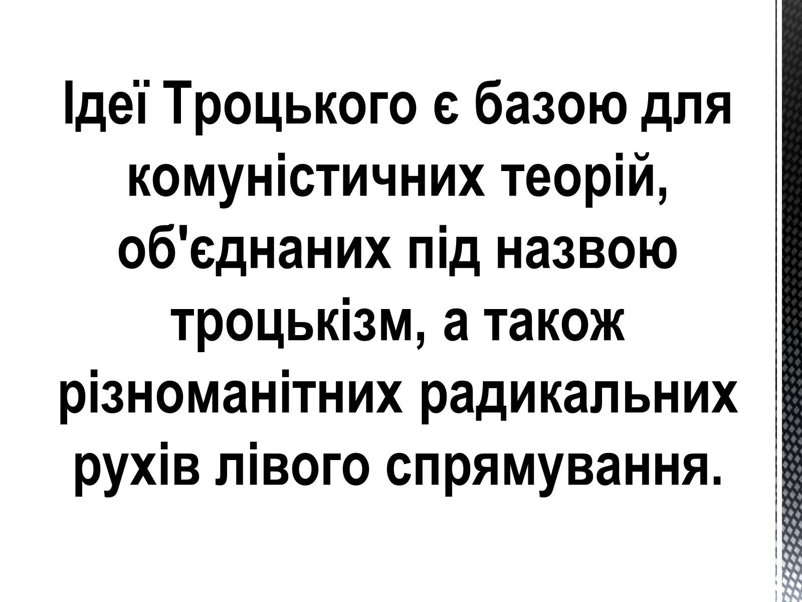 Презентація на тему «Лев Давидович Троцький» - Слайд #7 Презентація на тему «Лев Давидович Троцький» - Слайд #7