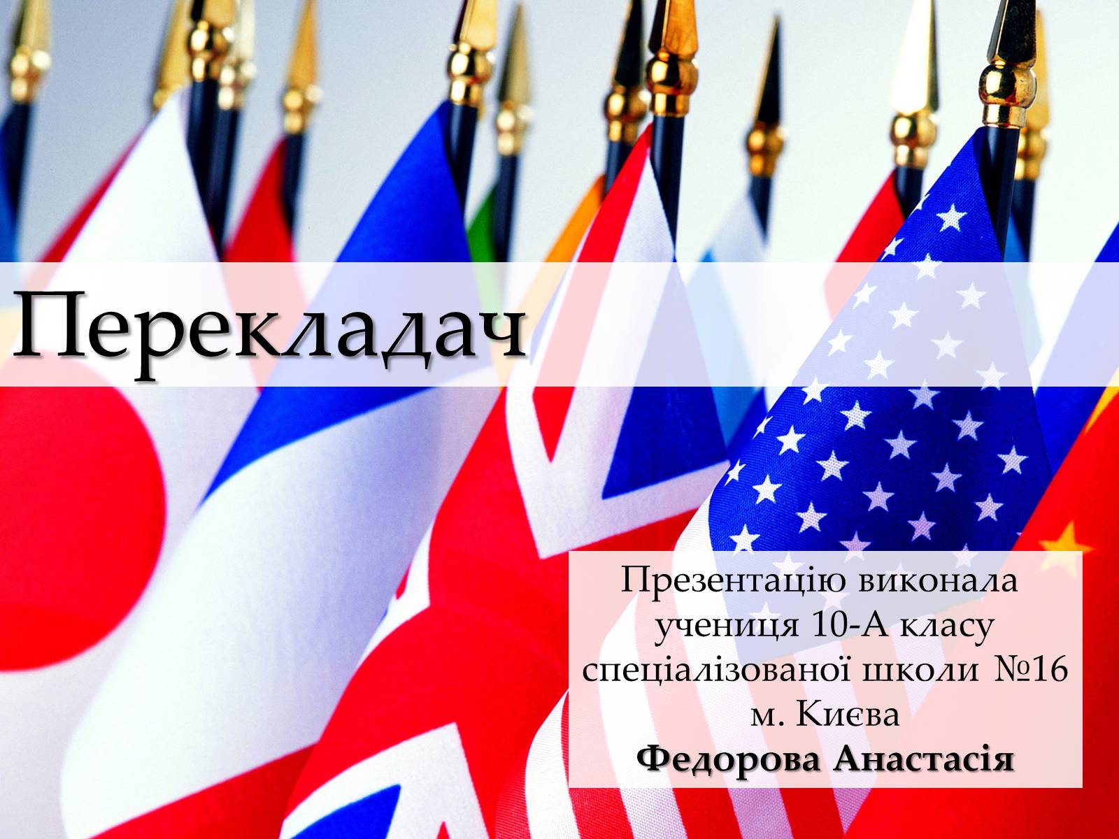 Презентація на тему «Перекладач» (варіант 2) - Слайд #1 Презентація на тему «Перекладач» (варіант 2) - Слайд #1
