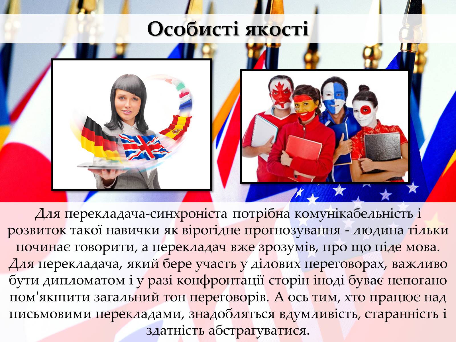 Презентація на тему «Перекладач» (варіант 2) - Слайд #14 Презентація на тему «Перекладач» (варіант 2) - Слайд #14