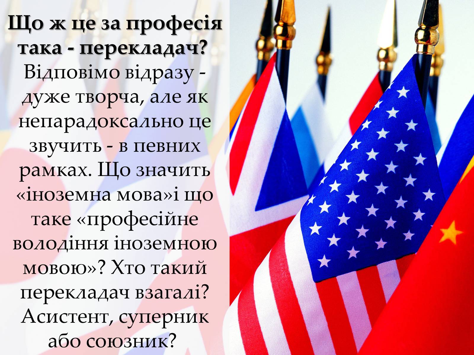 Презентація на тему «Перекладач» (варіант 2) - Слайд #2 Презентація на тему «Перекладач» (варіант 2) - Слайд #2