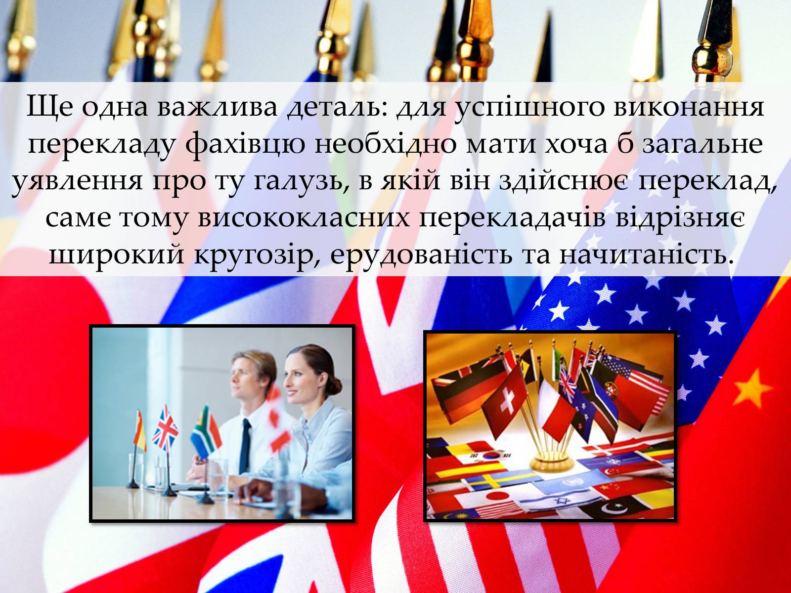 Презентація на тему «Перекладач» (варіант 2) - Слайд #9 Презентація на тему «Перекладач» (варіант 2) - Слайд #9