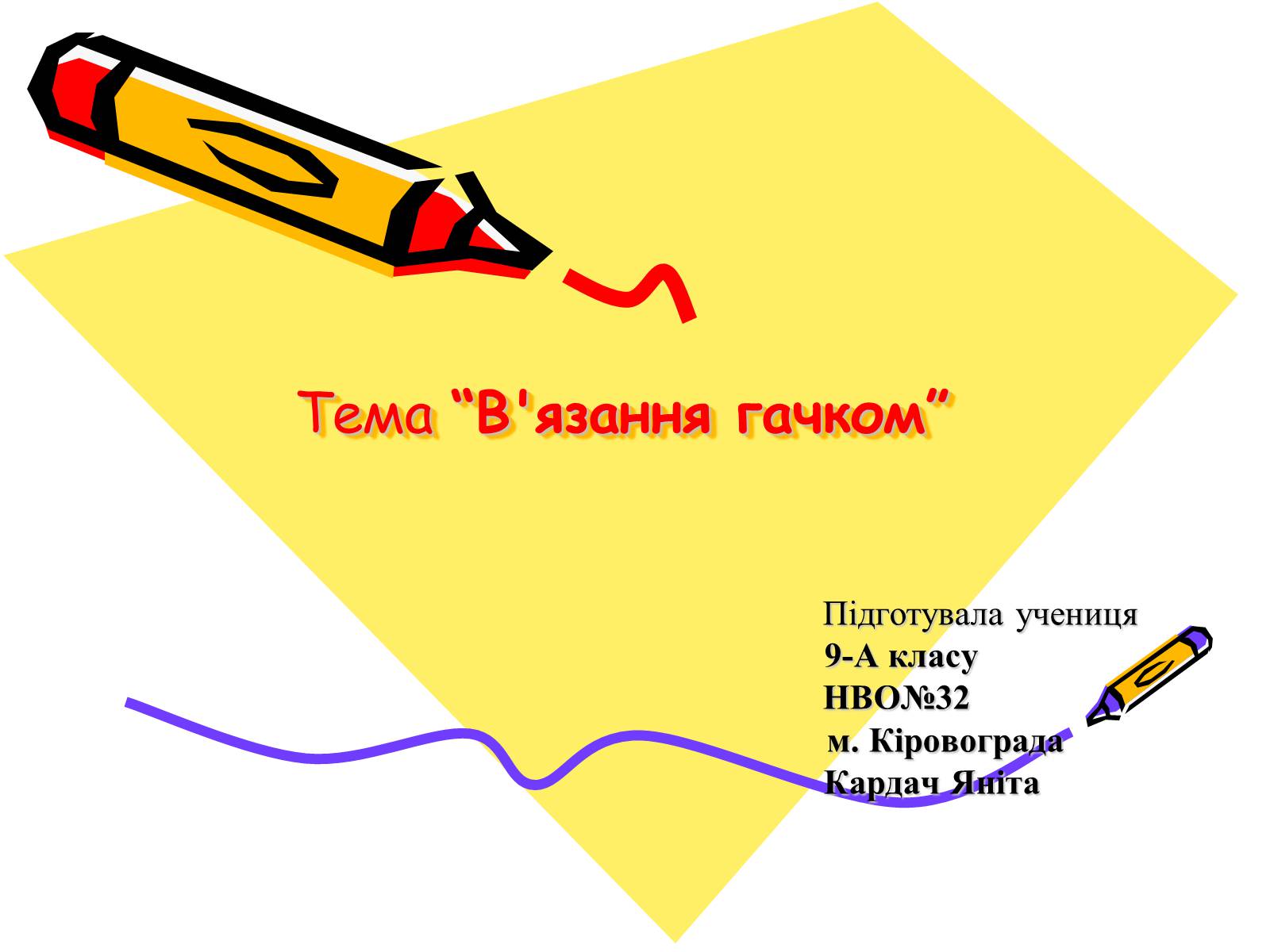 Презентація на тему «В’язання гачком» (варіант 2) - Слайд #1 Презентація на тему «В’язання гачком» (варіант 2) - Слайд #1