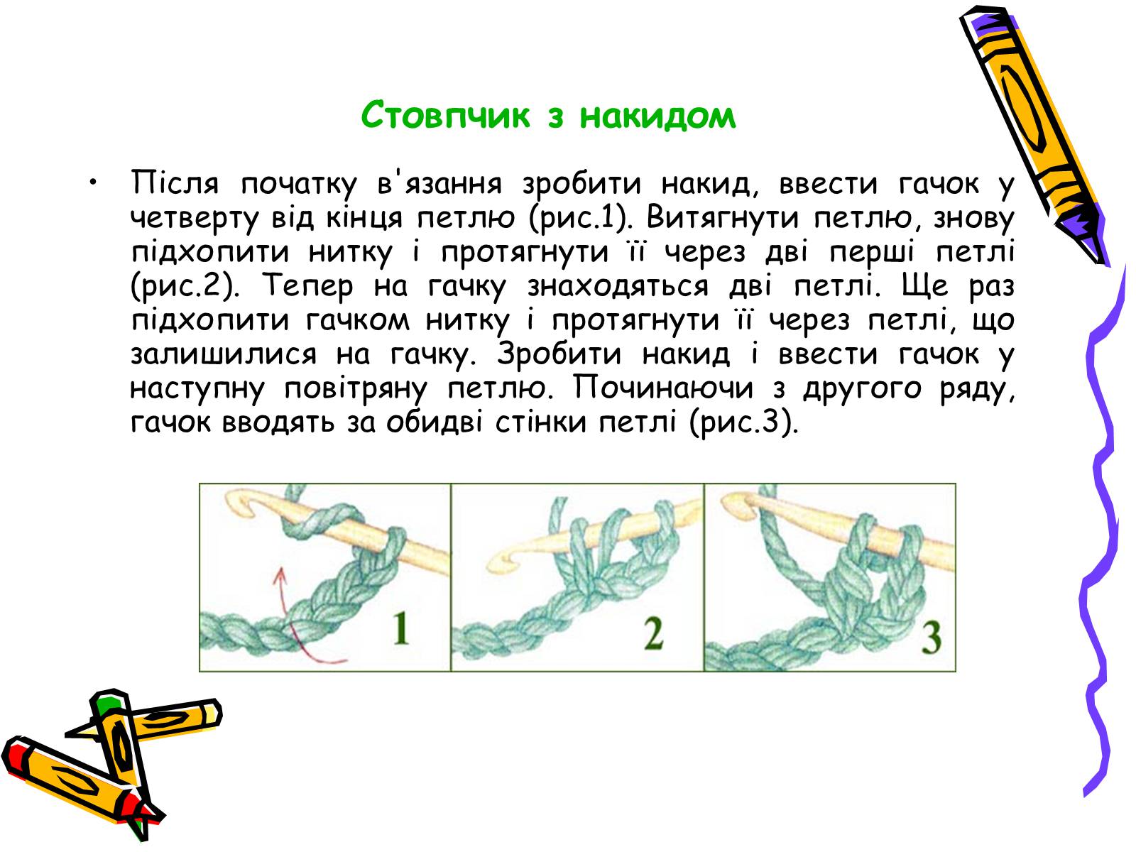 Презентація на тему «В’язання гачком» (варіант 2) - Слайд #11 Презентація на тему «В’язання гачком» (варіант 2) - Слайд #11