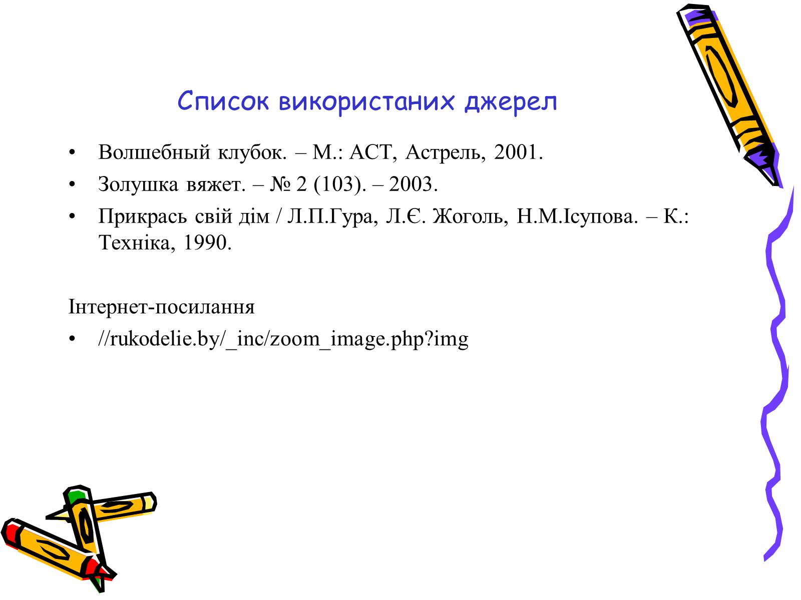 Презентація на тему «В’язання гачком» (варіант 2) - Слайд #12 Презентація на тему «В’язання гачком» (варіант 2) - Слайд #12