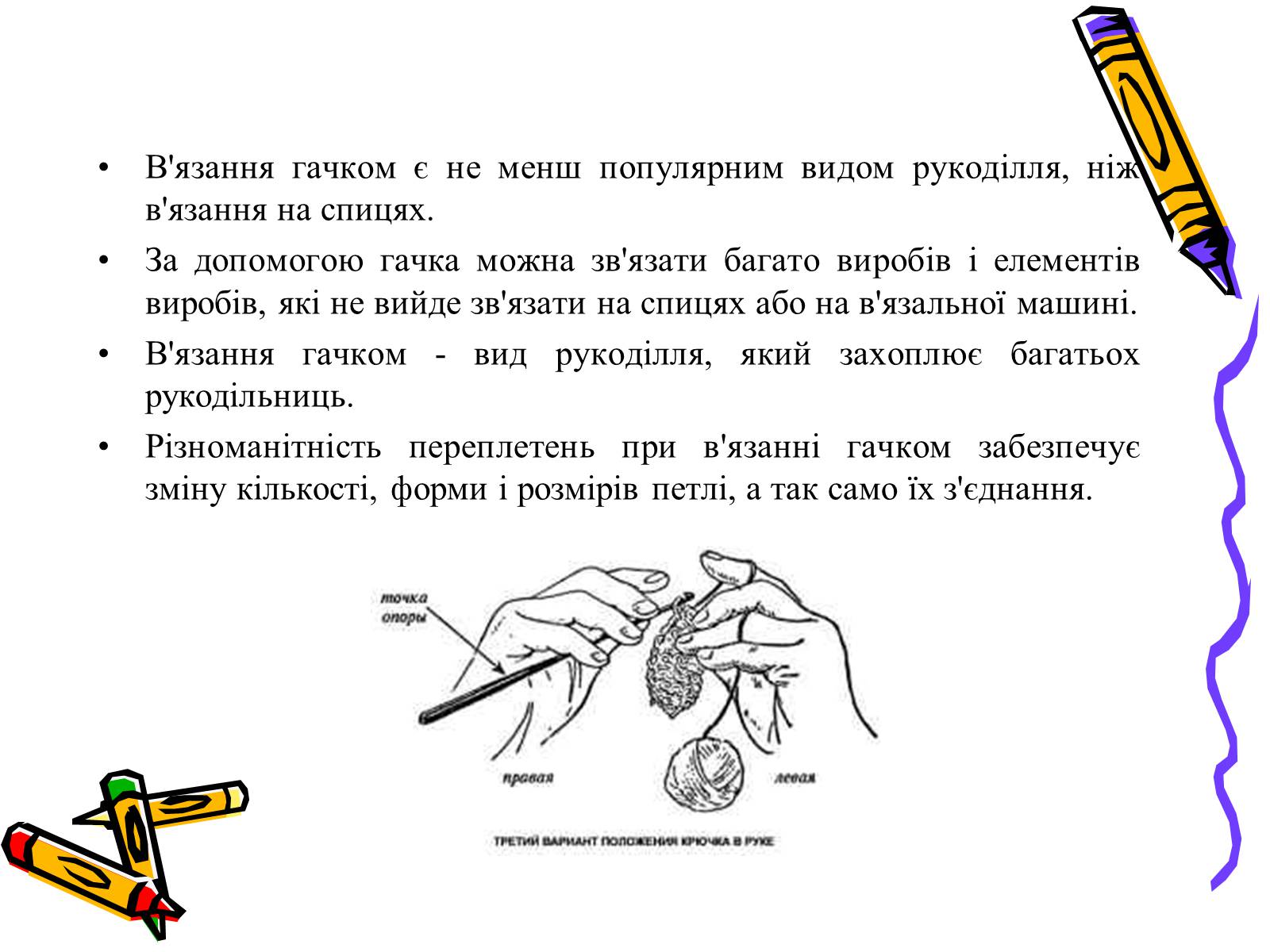 Презентація на тему «В’язання гачком» (варіант 2) - Слайд #2 Презентація на тему «В’язання гачком» (варіант 2) - Слайд #2