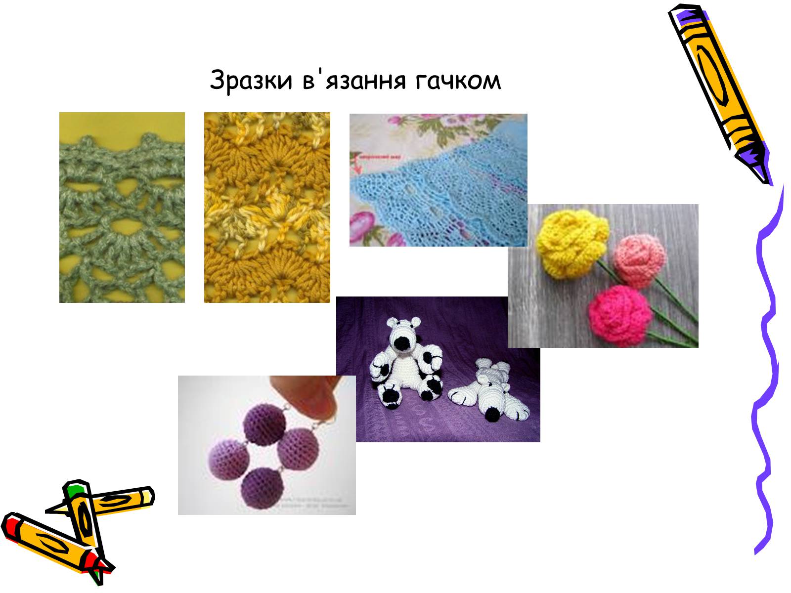 Презентація на тему «В’язання гачком» (варіант 2) - Слайд #3 Презентація на тему «В’язання гачком» (варіант 2) - Слайд #3