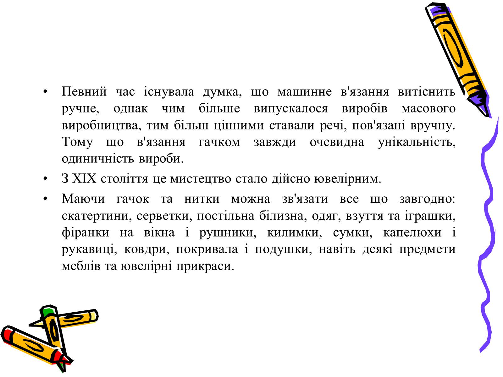 Презентація на тему «В’язання гачком» (варіант 2) - Слайд #5 Презентація на тему «В’язання гачком» (варіант 2) - Слайд #5