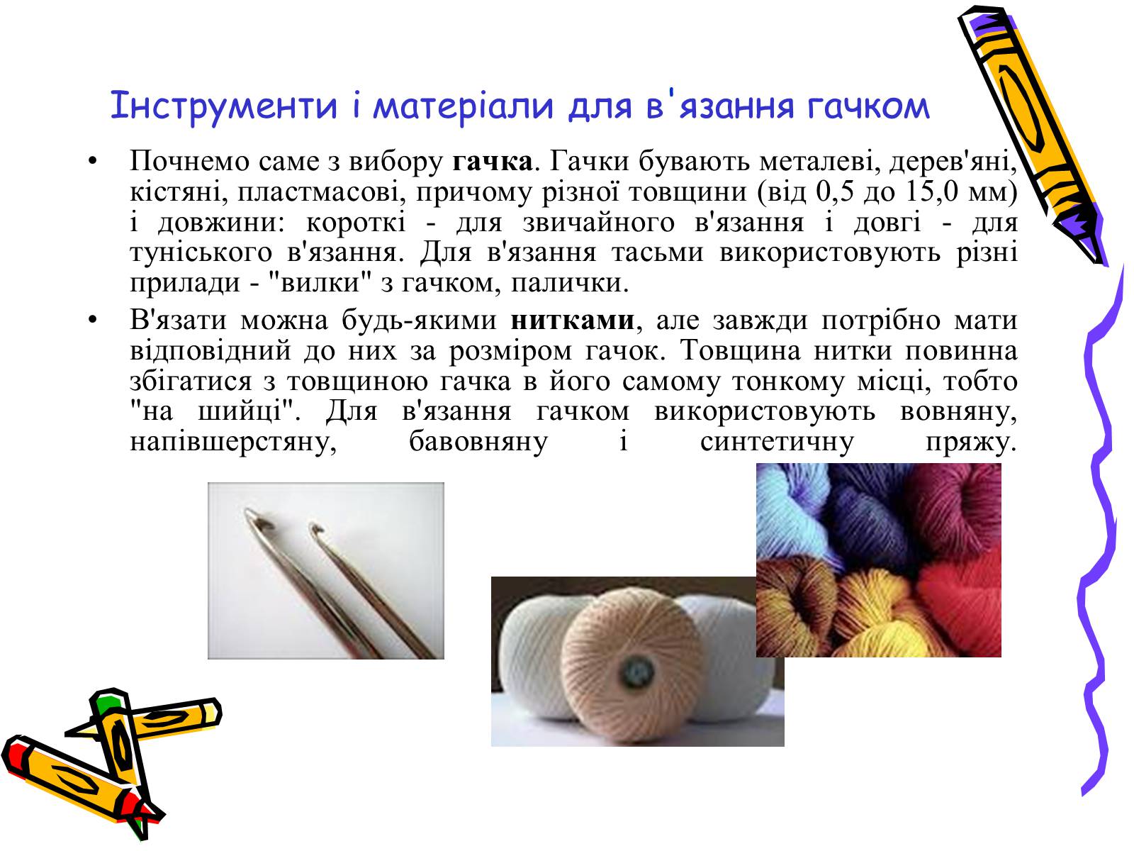 Презентація на тему «В’язання гачком» (варіант 2) - Слайд #6 Презентація на тему «В’язання гачком» (варіант 2) - Слайд #6