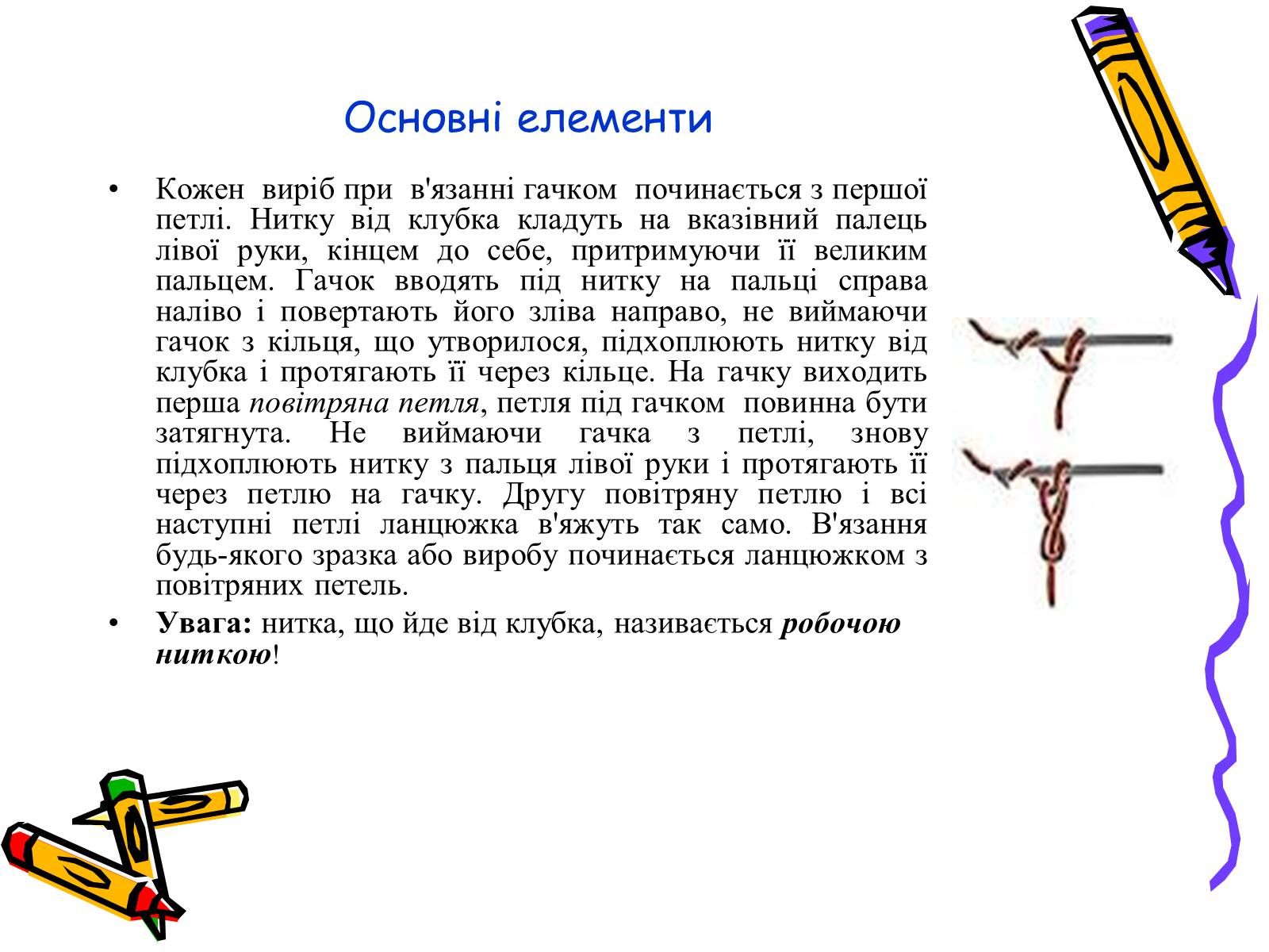 Презентація на тему «В’язання гачком» (варіант 2) - Слайд #8 Презентація на тему «В’язання гачком» (варіант 2) - Слайд #8