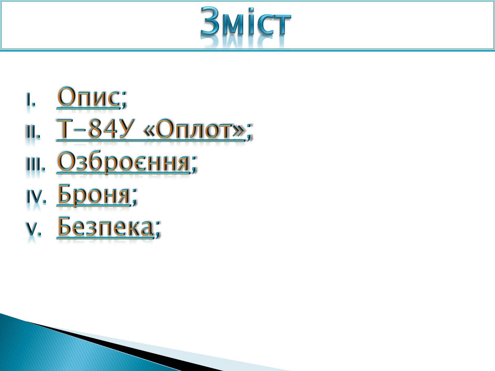 Презентація на тему «Т-84У «Оплот»» - Слайд #2 Презентація на тему «Т-84У «Оплот»» - Слайд #2