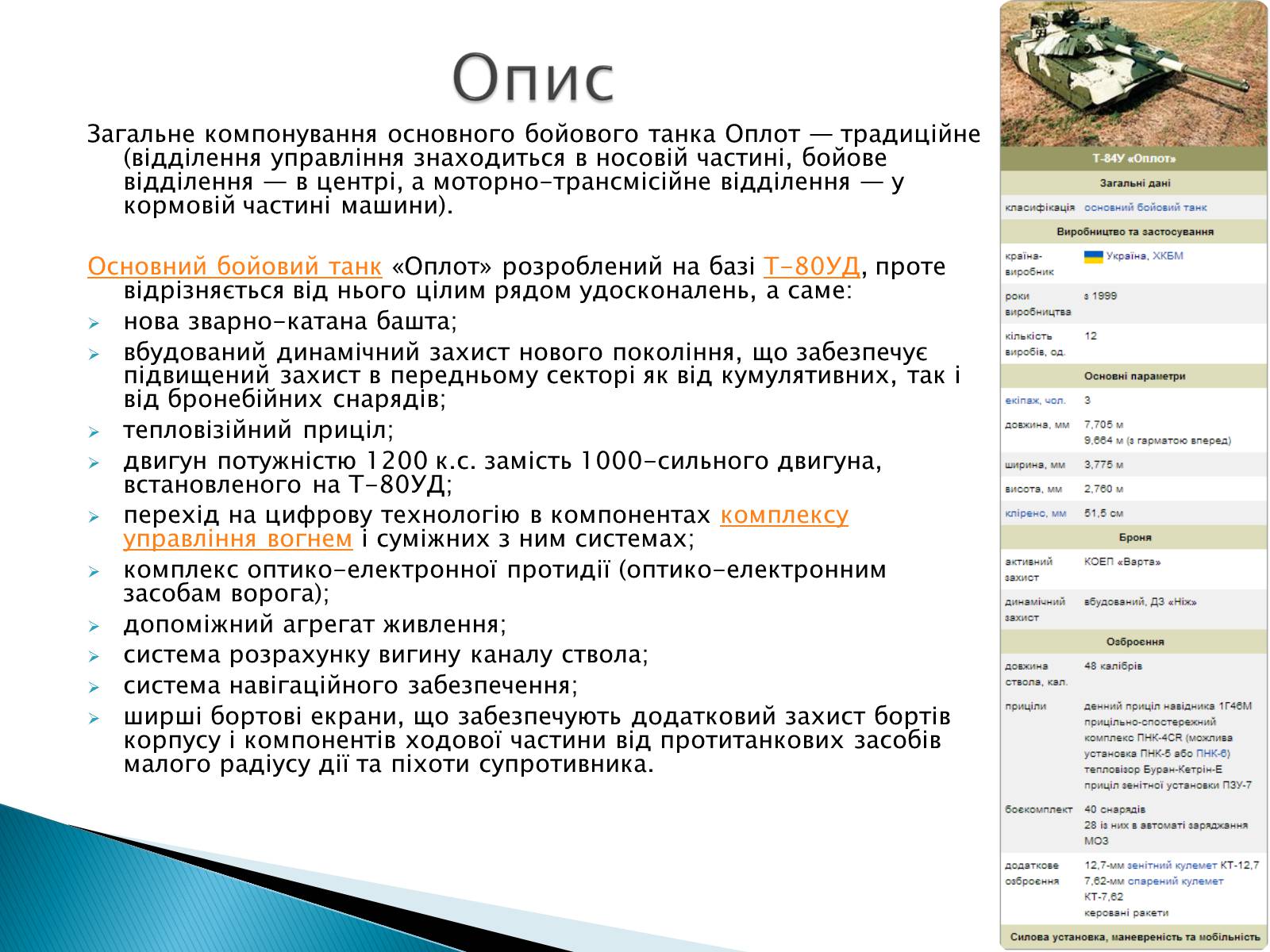 Презентація на тему «Т-84У «Оплот»» - Слайд #4 Презентація на тему «Т-84У «Оплот»» - Слайд #4