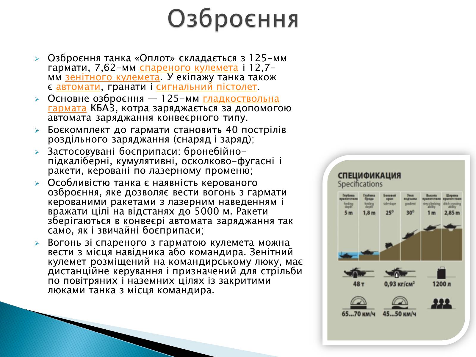 Презентація на тему «Т-84У «Оплот»» - Слайд #5 Презентація на тему «Т-84У «Оплот»» - Слайд #5