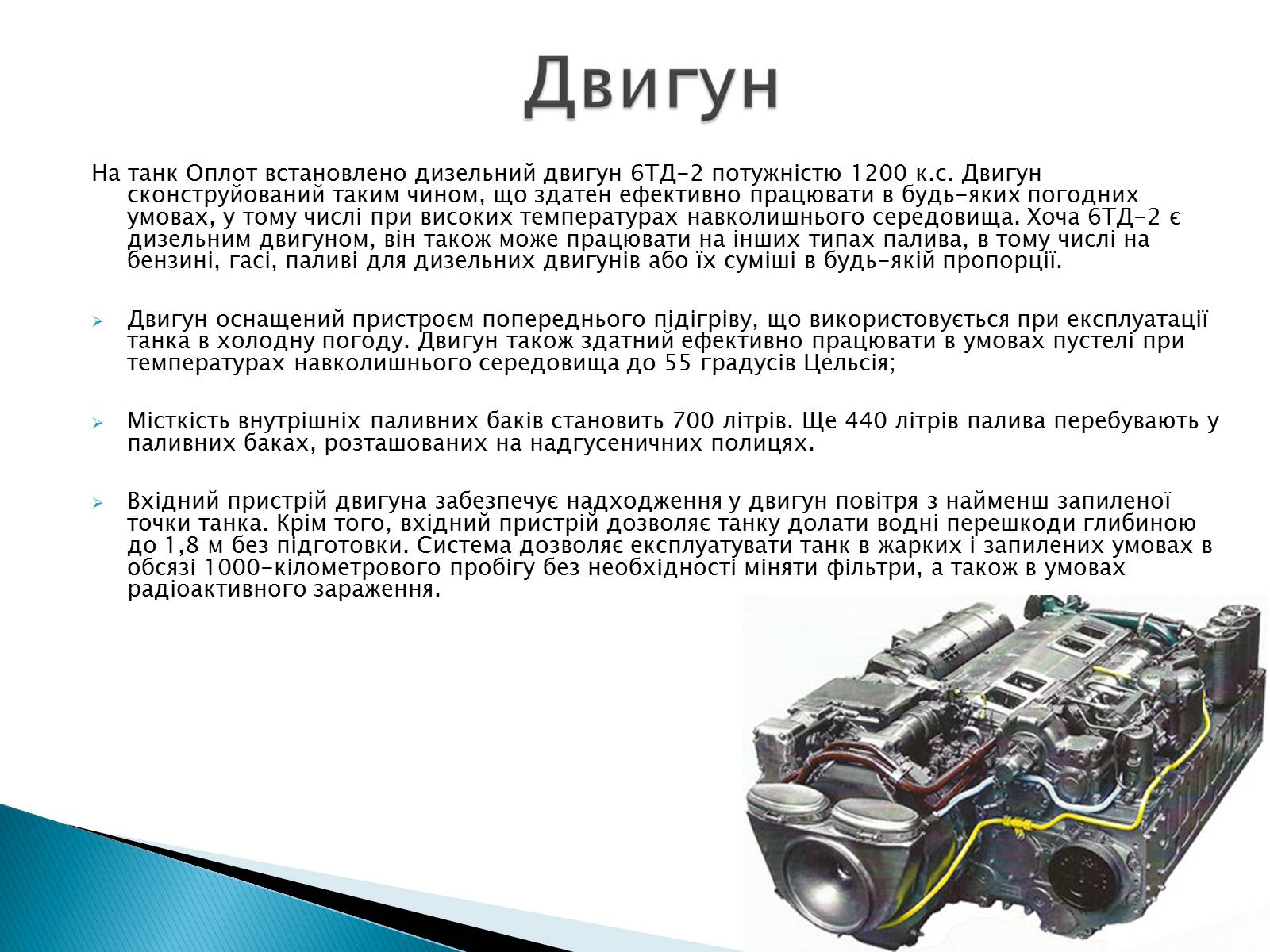Презентація на тему «Т-84У «Оплот»» - Слайд #6 Презентація на тему «Т-84У «Оплот»» - Слайд #6