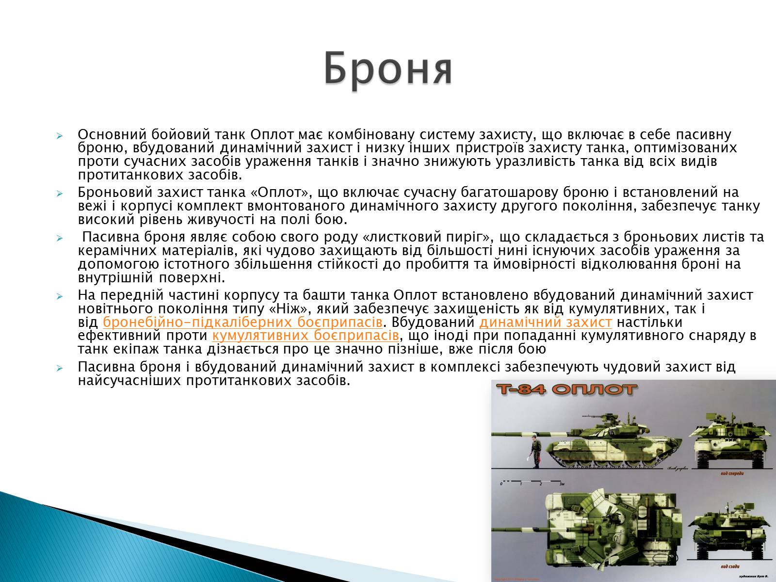Презентація на тему «Т-84У «Оплот»» - Слайд #7 Презентація на тему «Т-84У «Оплот»» - Слайд #7