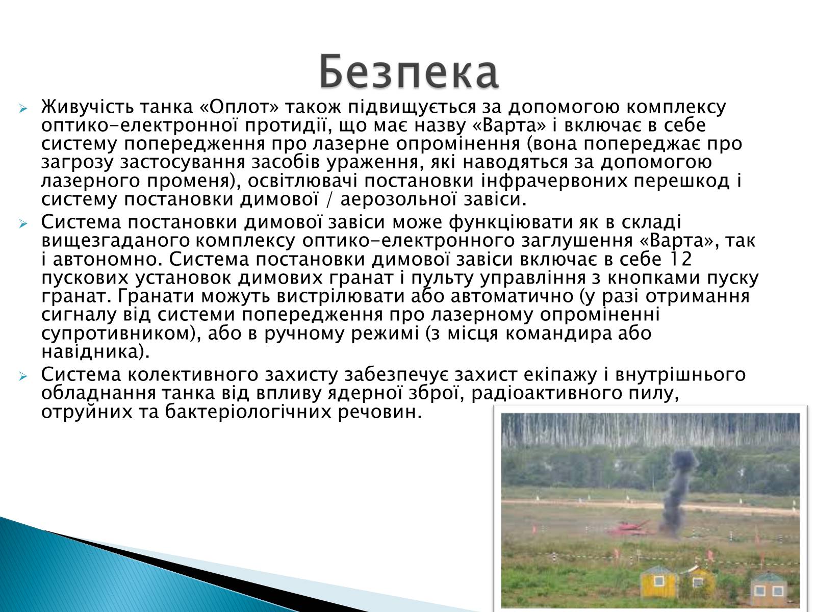 Презентація на тему «Т-84У «Оплот»» - Слайд #8 Презентація на тему «Т-84У «Оплот»» - Слайд #8