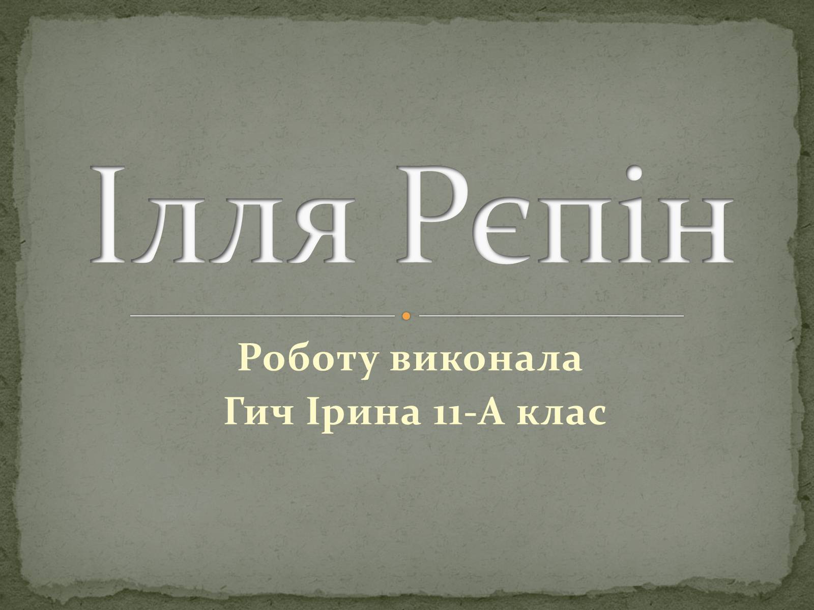 Презентація на тему «Ілля Юхимович Рєпін» (варіант 2) - Слайд #1 Презентація на тему «Ілля Юхимович Рєпін» (варіант 2) - Слайд #1