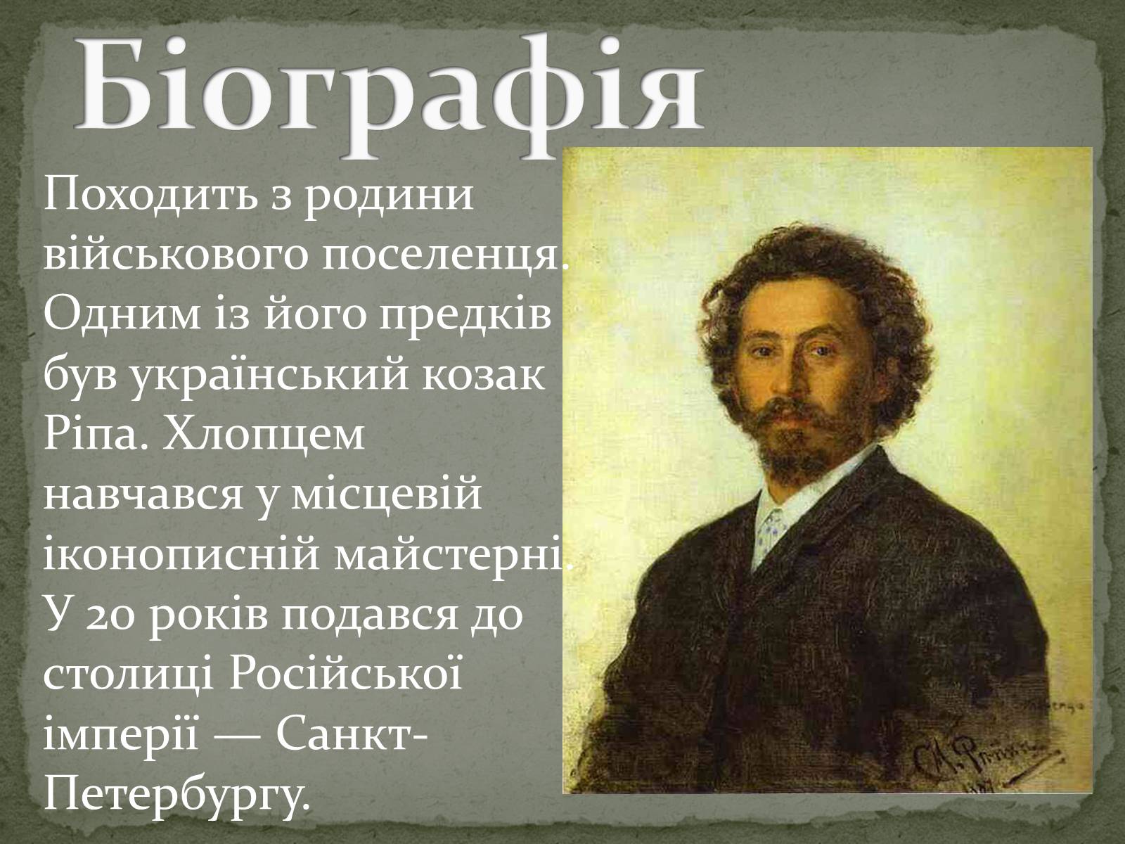 Презентація на тему «Ілля Юхимович Рєпін» (варіант 2) - Слайд #3 Презентація на тему «Ілля Юхимович Рєпін» (варіант 2) - Слайд #3