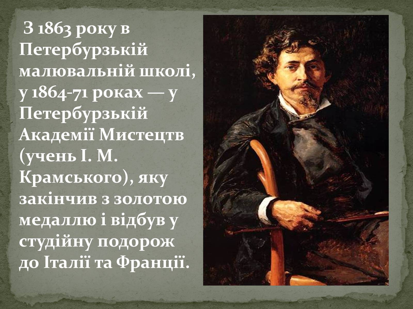 Презентація на тему «Ілля Юхимович Рєпін» (варіант 2) - Слайд #4 Презентація на тему «Ілля Юхимович Рєпін» (варіант 2) - Слайд #4