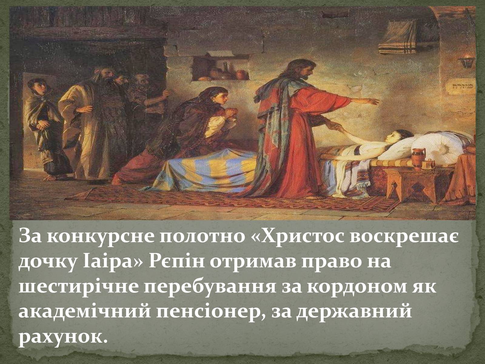Презентація на тему «Ілля Юхимович Рєпін» (варіант 2) - Слайд #5 Презентація на тему «Ілля Юхимович Рєпін» (варіант 2) - Слайд #5