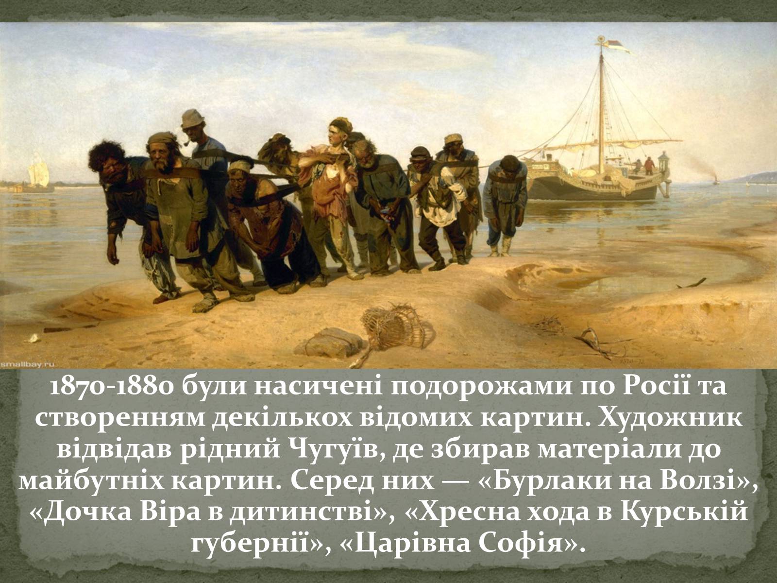 Презентація на тему «Ілля Юхимович Рєпін» (варіант 2) - Слайд #6 Презентація на тему «Ілля Юхимович Рєпін» (варіант 2) - Слайд #6