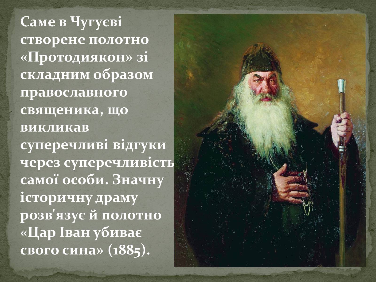 Презентація на тему «Ілля Юхимович Рєпін» (варіант 2) - Слайд #7 Презентація на тему «Ілля Юхимович Рєпін» (варіант 2) - Слайд #7