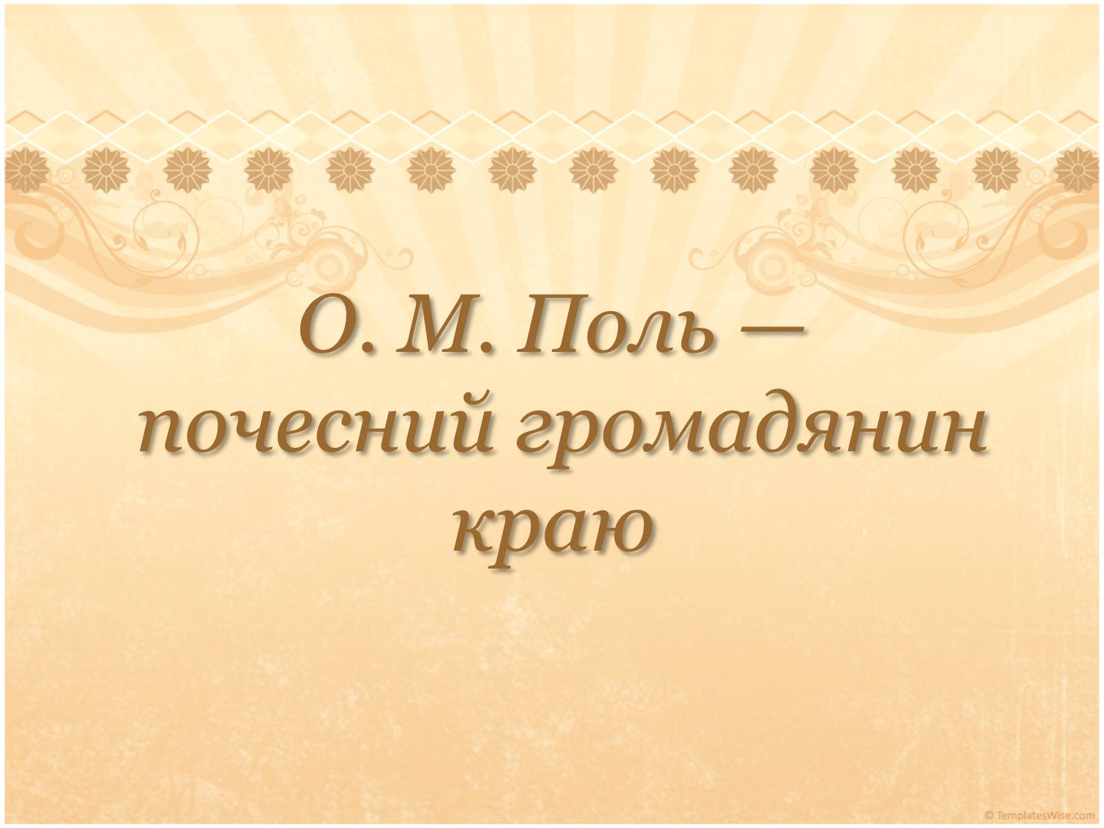Презентація на тему «О. М. Поль» - Слайд #1 Презентація на тему «О. М. Поль» - Слайд #1