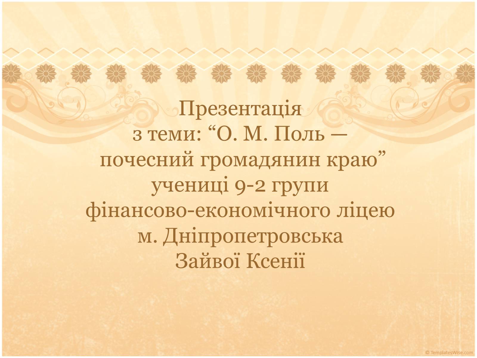 Презентація на тему «О. М. Поль» - Слайд #14 Презентація на тему «О. М. Поль» - Слайд #14