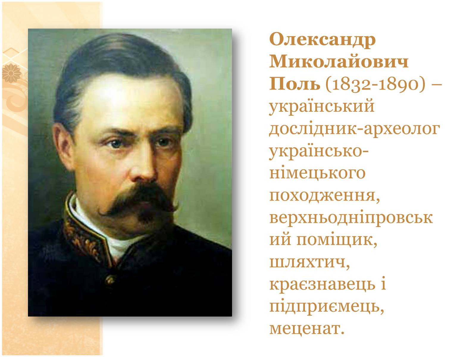 Презентація на тему «О. М. Поль» - Слайд #2 Презентація на тему «О. М. Поль» - Слайд #2