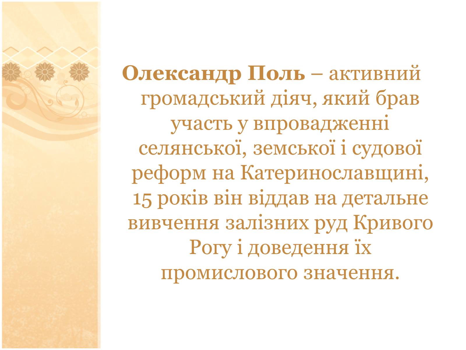Презентація на тему «О. М. Поль» - Слайд #3 Презентація на тему «О. М. Поль» - Слайд #3
