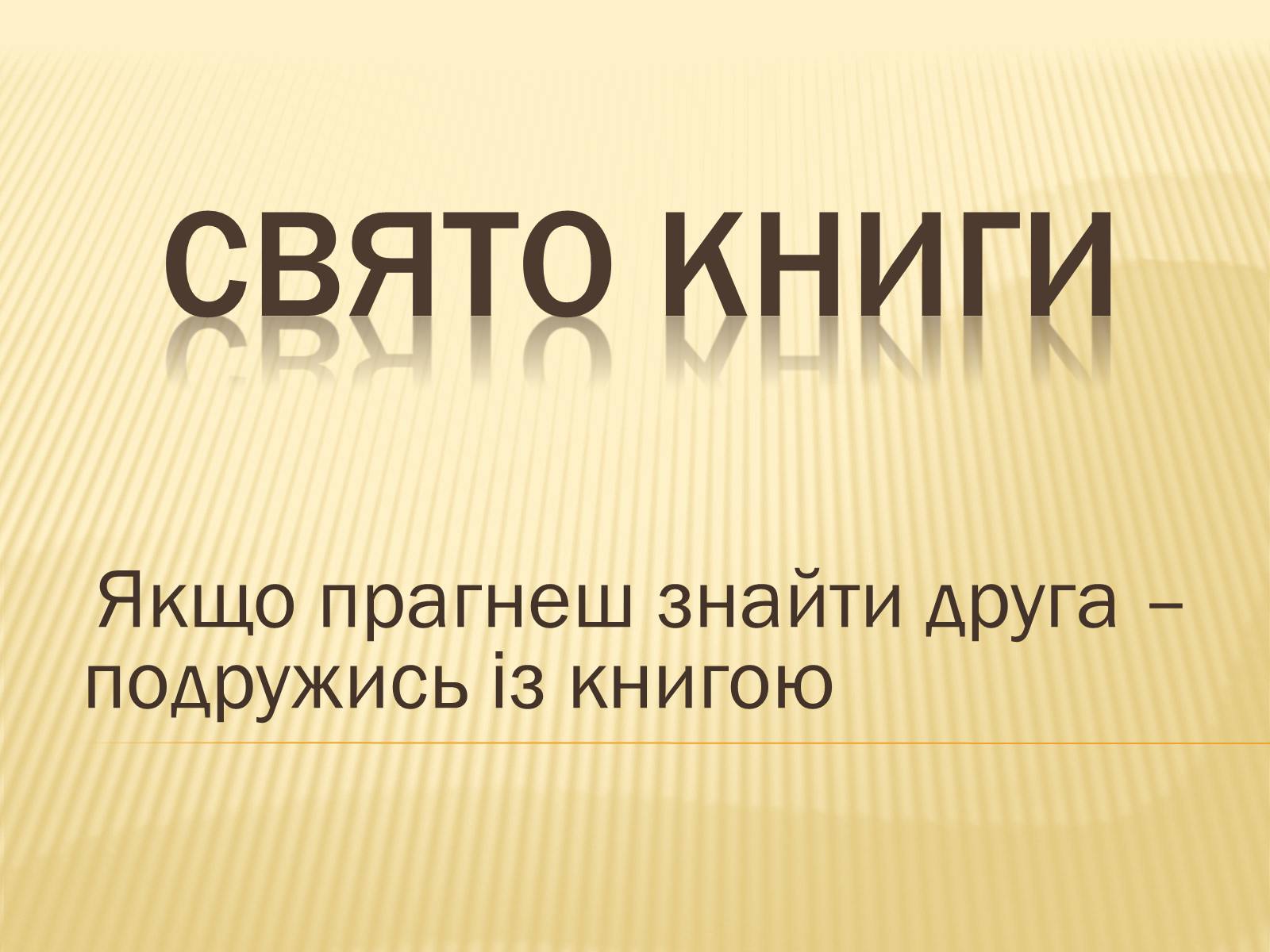 Презентація на тему «Свято книги» - Слайд #1 Презентація на тему «Свято книги» - Слайд #1
