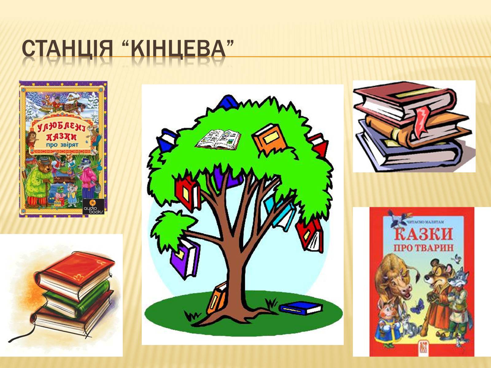 Презентація на тему «Свято книги» - Слайд #15 Презентація на тему «Свято книги» - Слайд #15