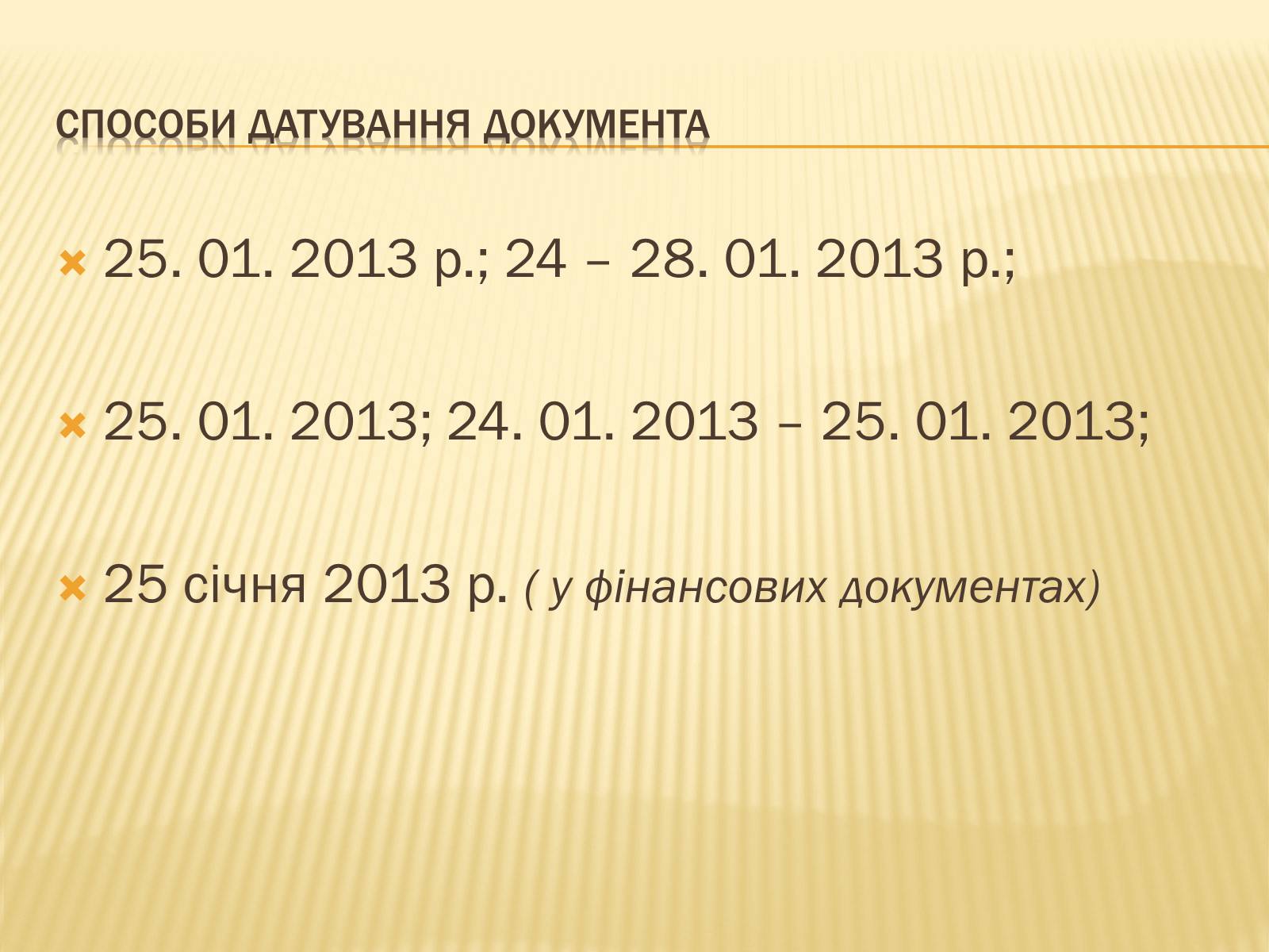 Презентація на тему «Вимоги до тексту документа» - Слайд #11 Презентація на тему «Вимоги до тексту документа» - Слайд #11