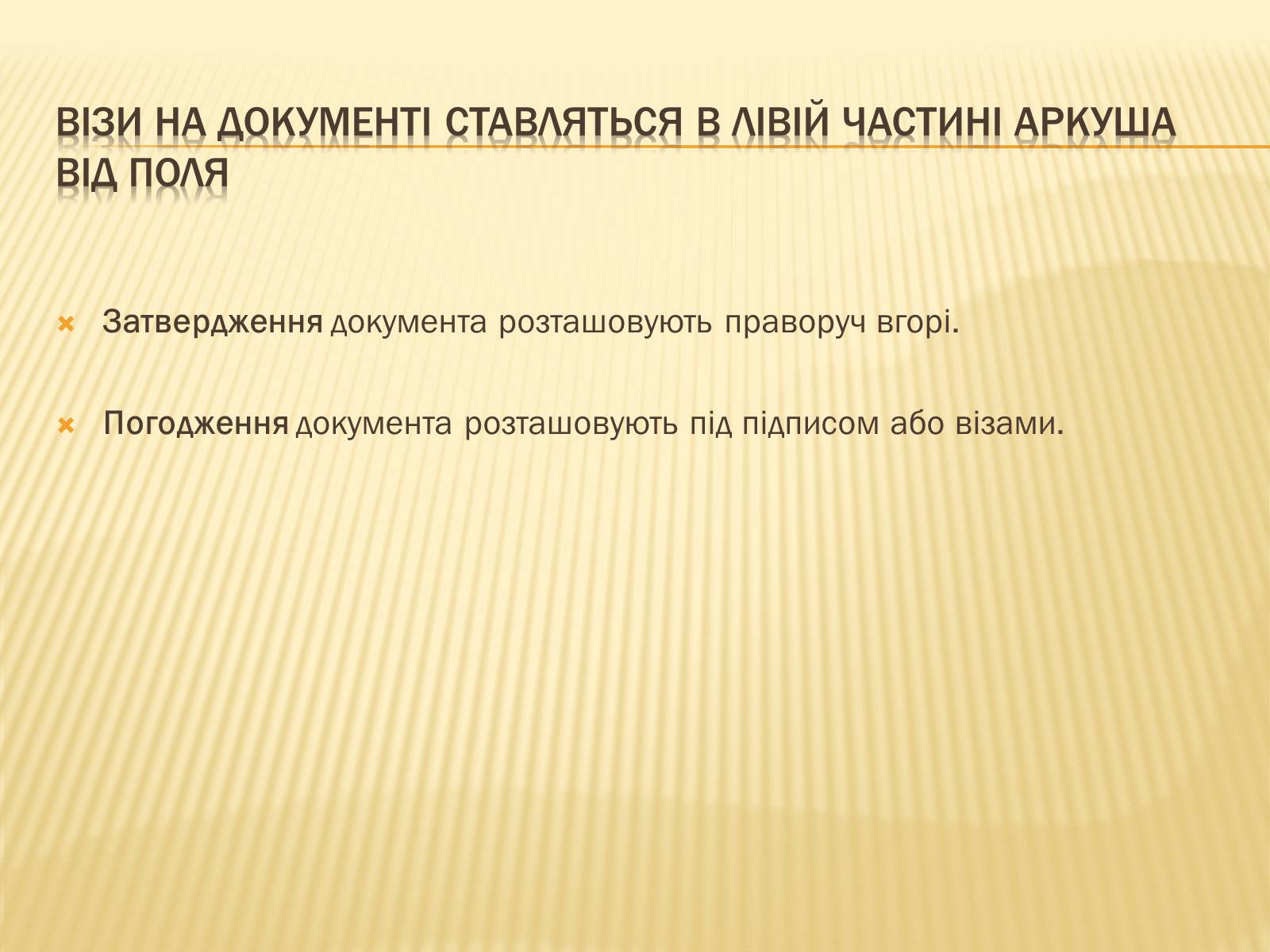Презентація на тему «Вимоги до тексту документа» - Слайд #13 Презентація на тему «Вимоги до тексту документа» - Слайд #13