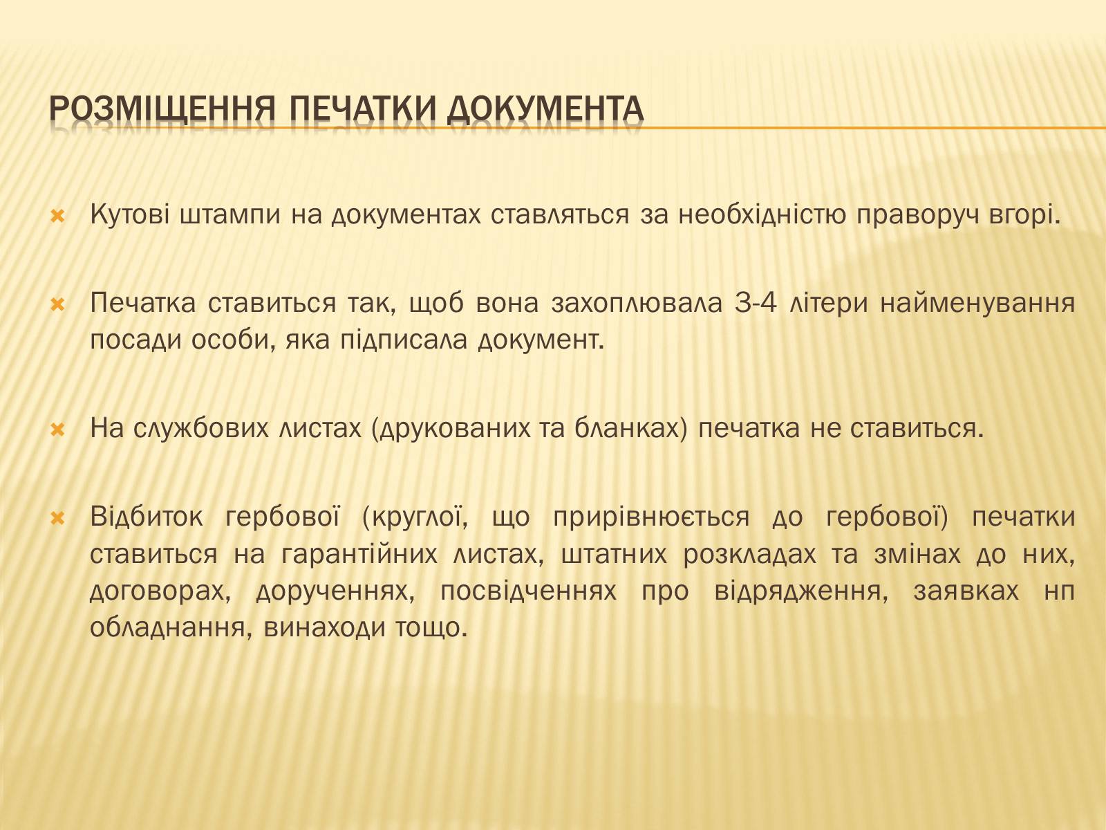 Презентація на тему «Вимоги до тексту документа» - Слайд #16 Презентація на тему «Вимоги до тексту документа» - Слайд #16