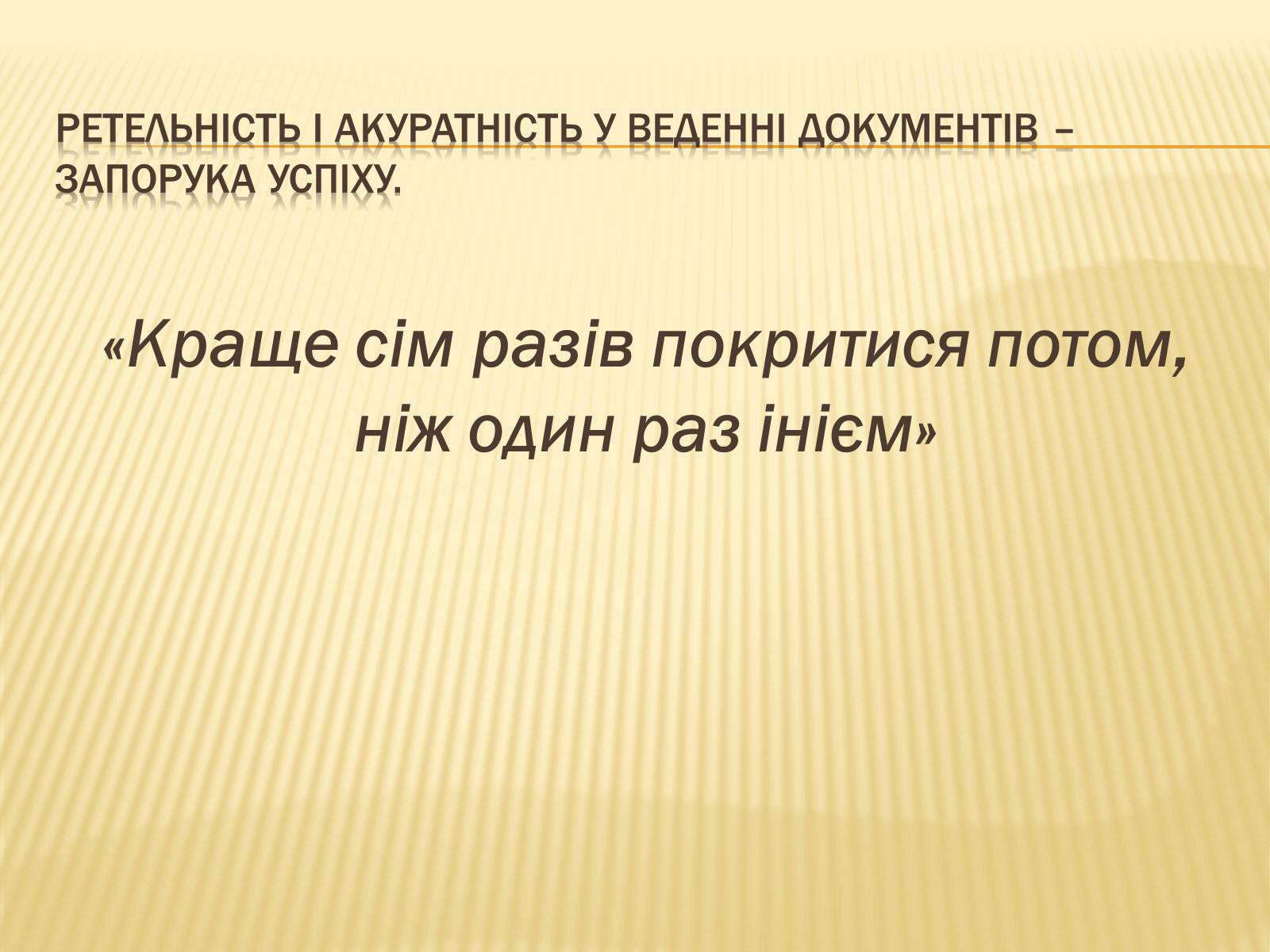 Презентація на тему «Вимоги до тексту документа» - Слайд #17 Презентація на тему «Вимоги до тексту документа» - Слайд #17