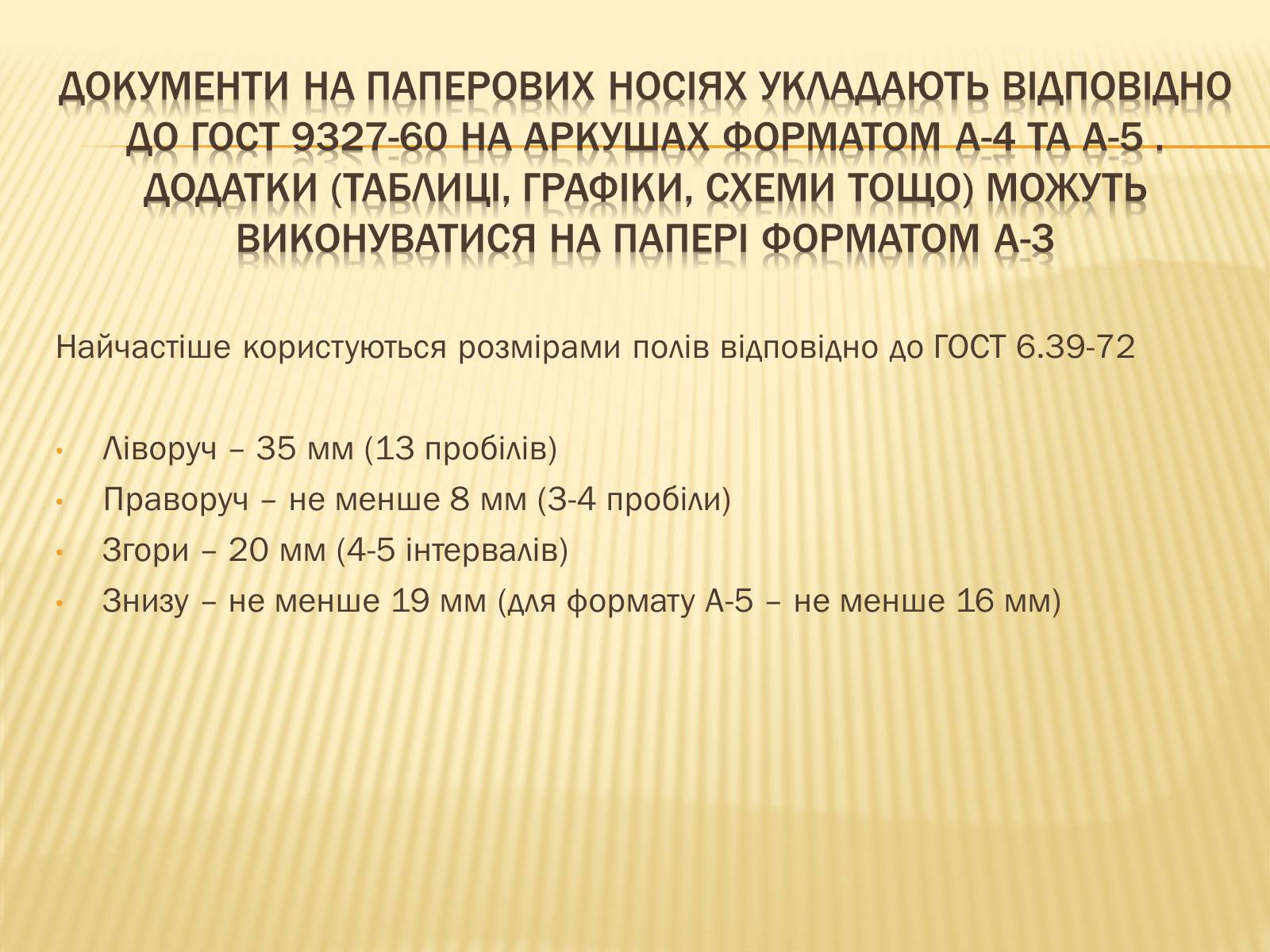 Презентація на тему «Вимоги до тексту документа» - Слайд #2 Презентація на тему «Вимоги до тексту документа» - Слайд #2