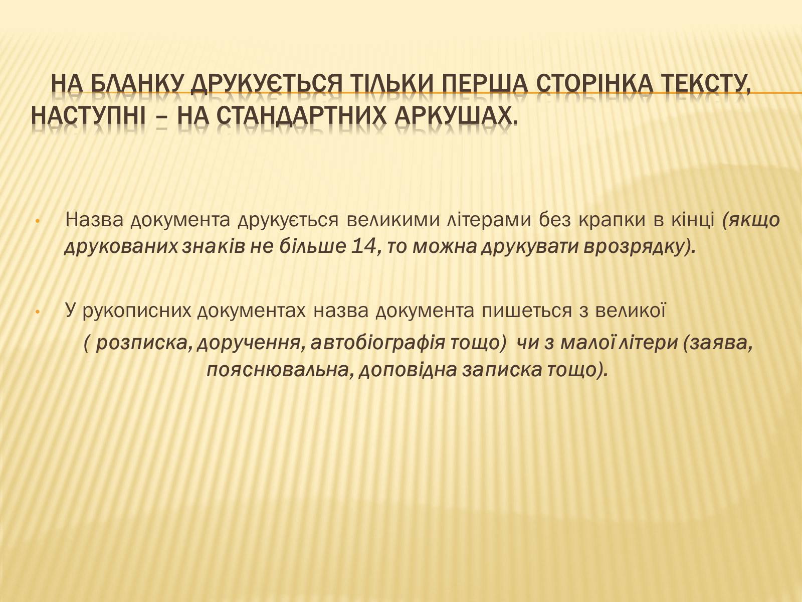 Презентація на тему «Вимоги до тексту документа» - Слайд #3 Презентація на тему «Вимоги до тексту документа» - Слайд #3