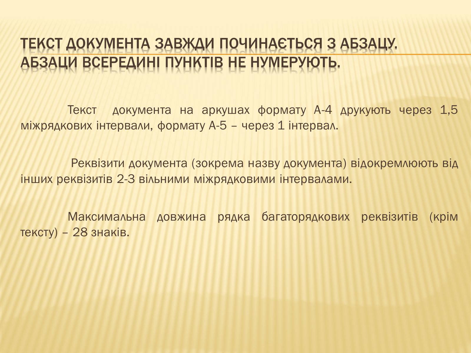 Презентація на тему «Вимоги до тексту документа» - Слайд #4 Презентація на тему «Вимоги до тексту документа» - Слайд #4