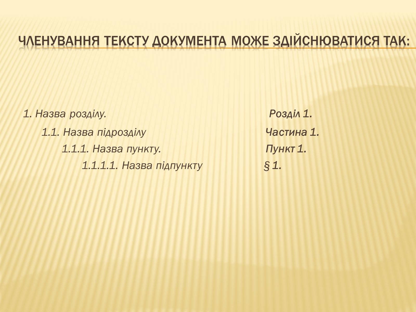 Презентація на тему «Вимоги до тексту документа» - Слайд #5 Презентація на тему «Вимоги до тексту документа» - Слайд #5