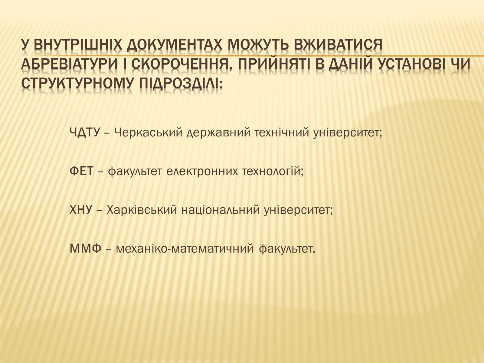 Презентація на тему «Вимоги до тексту документа» - Слайд #8 Презентація на тему «Вимоги до тексту документа» - Слайд #8